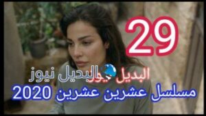 مسلسل عشرين عشرين الحلقة 29 قبل الأخيرة ٢٩