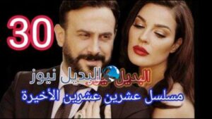 مسلسل عشرين عشرين الحلقة 30 الأخيرة ٢٠٢٠ الحلقة ٣٠