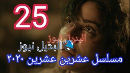 مسلسل عشرين عشرين الحلقة ٢٥ 2020