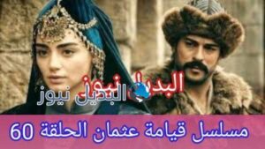 مسلسل قيامة عثمان الحلقة 60 ستون