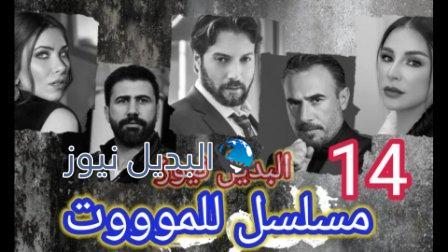 مسلسل للموت الحلقة 14
