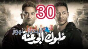 مسلسل ملوك الجدعنة الحلقة 30 الأخيرة