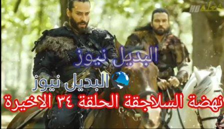 مسلسل نهضة السلاجقة الحلقة 34 والأخيرة