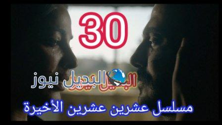 مسلسل ٢٠٢٠ الحلقة ٣٠ الأخيرة عشرين عشرين