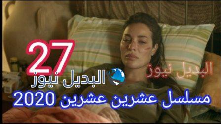 مسلسل ٢٠٢٠ حلقة ٢٧ عشرين عشرين الحلقة 27 مسلسل 2020
