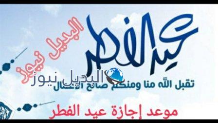 موعد إجازة عيد الفطر 2021 في السعودية