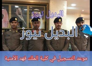 موعد التسجيل في كلية الملك فهد الأمنية
