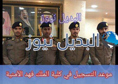 موعد التسجيل في كلية الملك فهد الأمنية