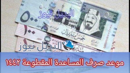 موعد صرف المساعدة المقطوعة 1442