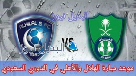 موعد مباراة الهلال والأهلي في الدوري السعودي للمحترفين