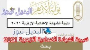 نتيجة الشهادة الاعدادية الأزهرية 2021
