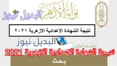 نتيجة الشهادة الاعدادية الأزهرية 2021
