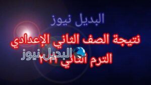 نتيجة الصف الثاني الإعدادي الترم الثاني 2021