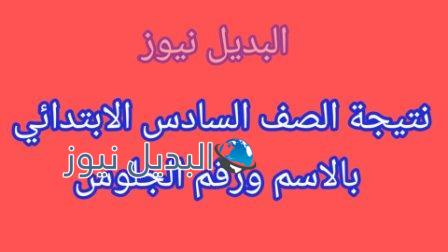 نتيجة الصف السادس الإبتدائي 2021