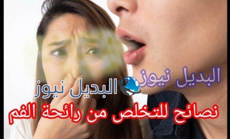 نصائح للتخلص من رائحة الفم