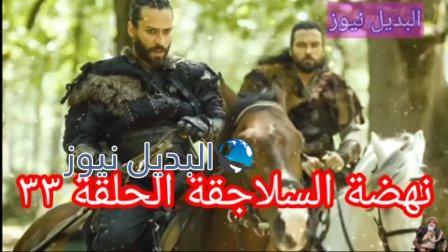 نهضة السلاجقة العظمى الحلقة 33 الأخيرة