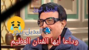 وفاة الفنان سمير غانم
