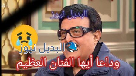 وفاة الفنان سمير غانم