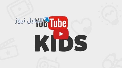 تحميل youtube kids للاندرويد