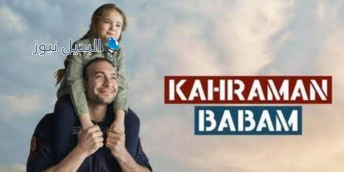 مسلسل أبي البطل