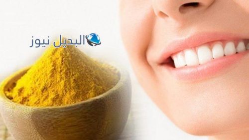 تبييض الأسنان بالكركم