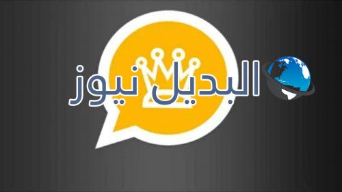 تحميل واتساب الذهبي