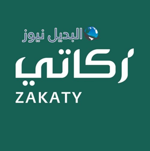 تحميل تطبيق زكاتي