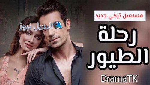 مسلسل رحلة الطيور