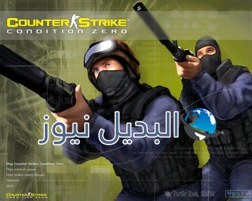 تنزيل لعبة كونترا سترايك