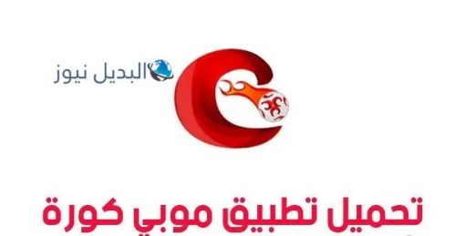 طريقة تحميل موبي كورة MobiKora للأندرويد
