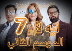 مسلسل ليه لأ 2 الحلقة 7
