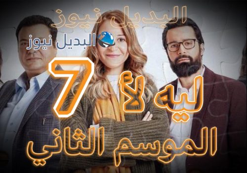 مسلسل ليه لأ 2 الحلقة 7