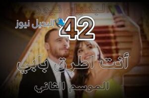 مسلسل انت اطرق بابي حلقة 42