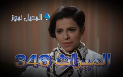 الميراث الحلقة 346