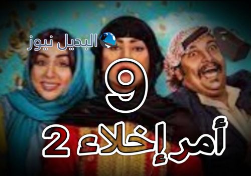 مسلسل امر اخلاء 2 الحلقة 9