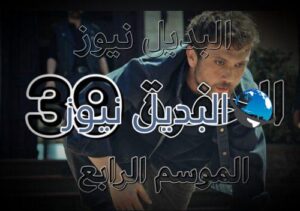مسلسل الحفرة الموسم الرابع الحلقة 39 الاخيرة