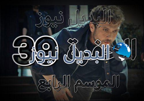 مسلسل الحفرة الموسم الرابع الحلقة 39 الاخيرة