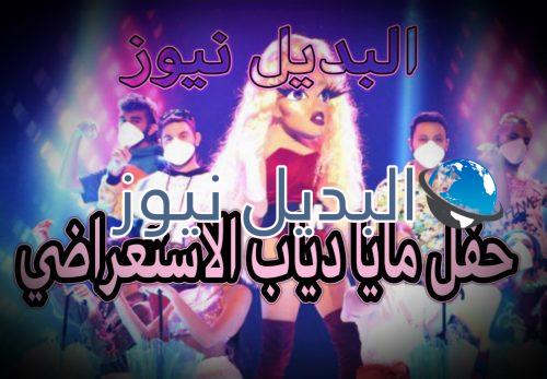 الحفل الاستعراضي لمايا دياب