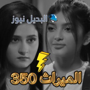 الميراث الحلقة 350