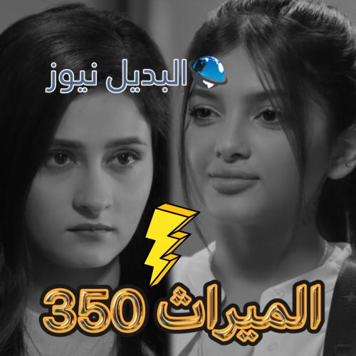 الميراث الحلقة 350