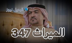 الميراث الحلقة 347