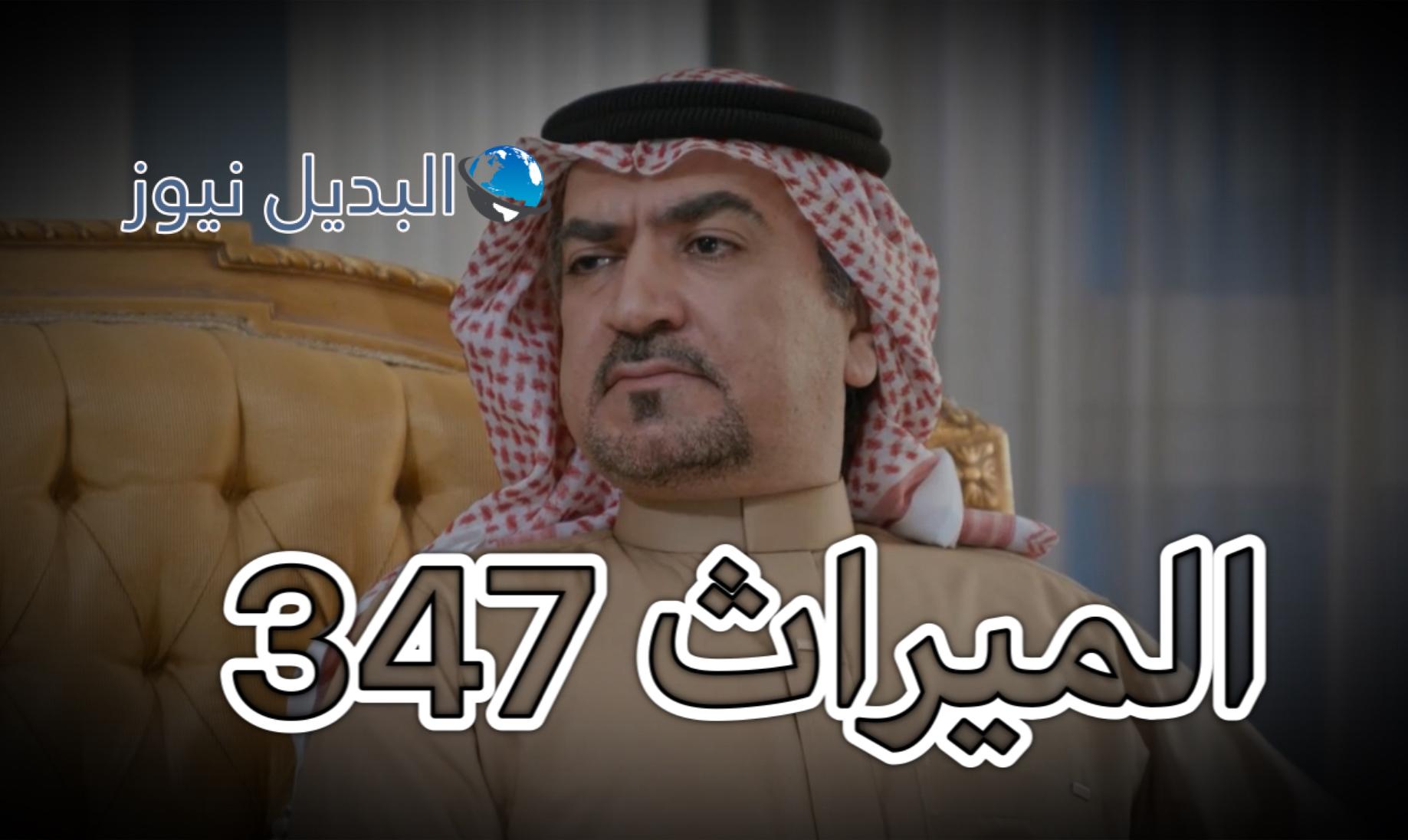 الميراث الحلقة 347