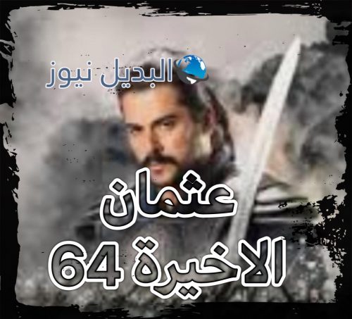 عثمان الحلقة 64