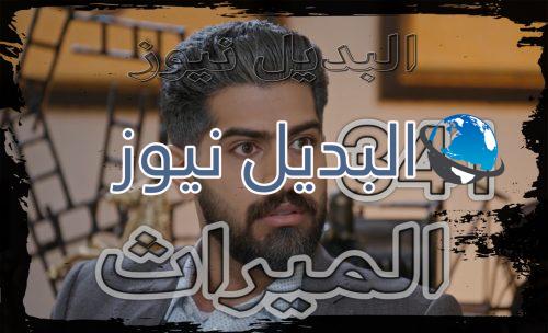 الميراث الحلقة 341 