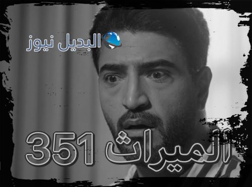 الميراث الحلقة 351