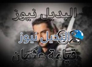 قيامة عثمان الحلقة 62