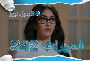 مسلسل الميراث حلقة 342