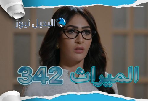 مسلسل الميراث حلقة 342