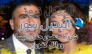 شروط حضور حفل اليسا ووائل كفوري 