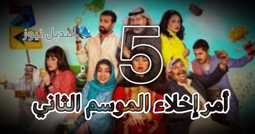 مسلسل امر اخلاء 2 الحلقة 5